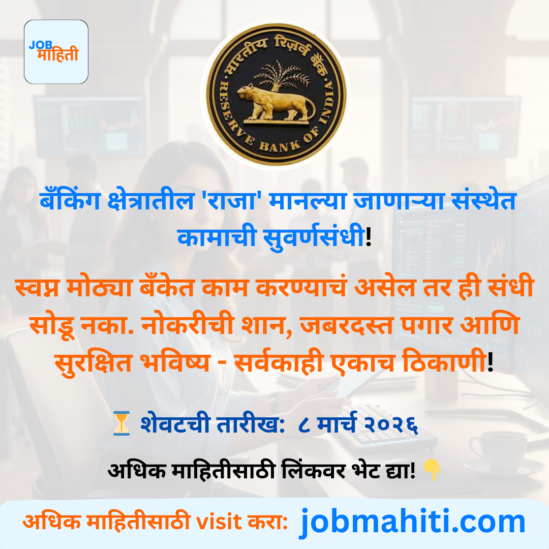 बँकिंग क्षेत्रातील 'राजा' मानल्या जाणाऱ्या संस्थेत कामाची संधी!